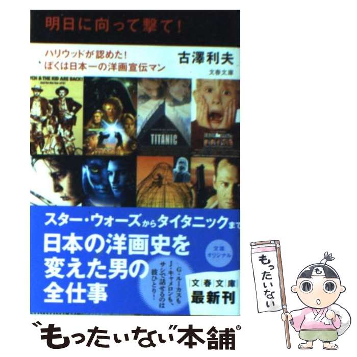 【中古】 明日に向って撃て！ / 古澤 利夫 / 文藝春秋 [文庫]【メール便送料無料】【最短翌日配達対応】