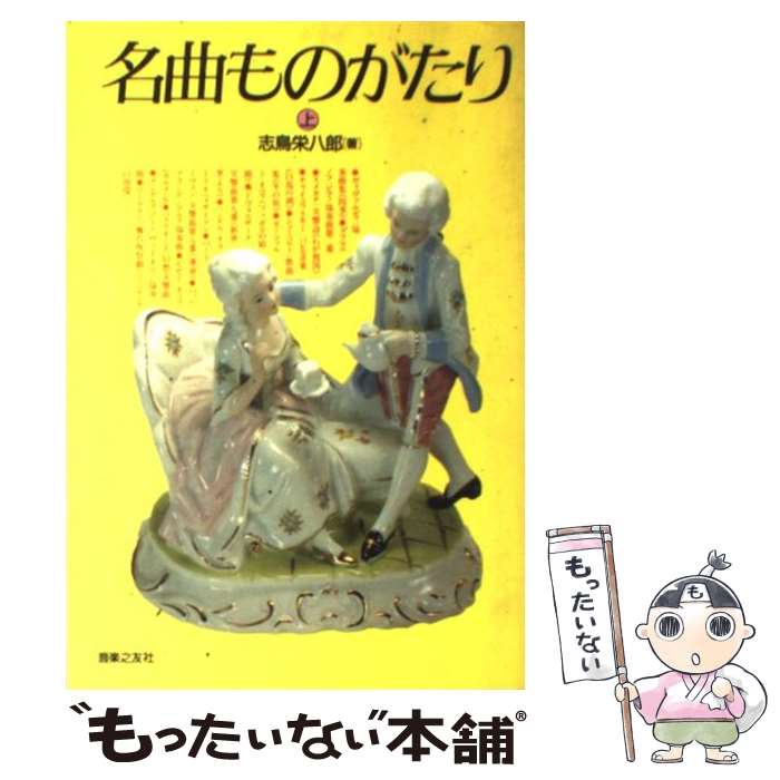 【中古】 名曲ものがたり 上 / 志鳥 栄八郎 / 音楽之友社 [ペーパーバック]【メール便送料無料】【あす楽対応】