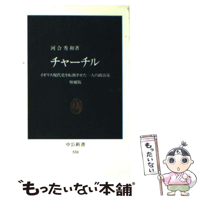 【中古】 チャーチル イギリス現代史を転換させた一人の政治家 増補版 / 河合 秀和 / 中央公論新社 [新書]【メール便送料無料】【最短翌日配達対応】
