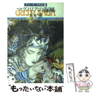 【中古】 マグノリアの海賊 グイン・サーガ外伝9 / 栗本 薫 / 早川書房 [文庫]【メール便送料無料】【あす楽対応】