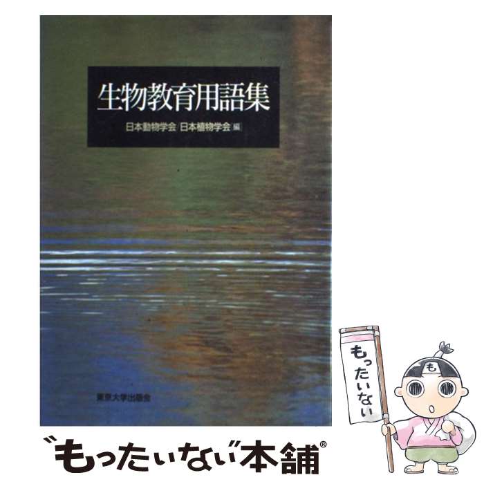 楽天もったいない本舗　楽天市場店【中古】 生物教育用語集 / 日本動物学会, 日本植物学会 / 東京大学出版会 [単行本]【メール便送料無料】【あす楽対応】