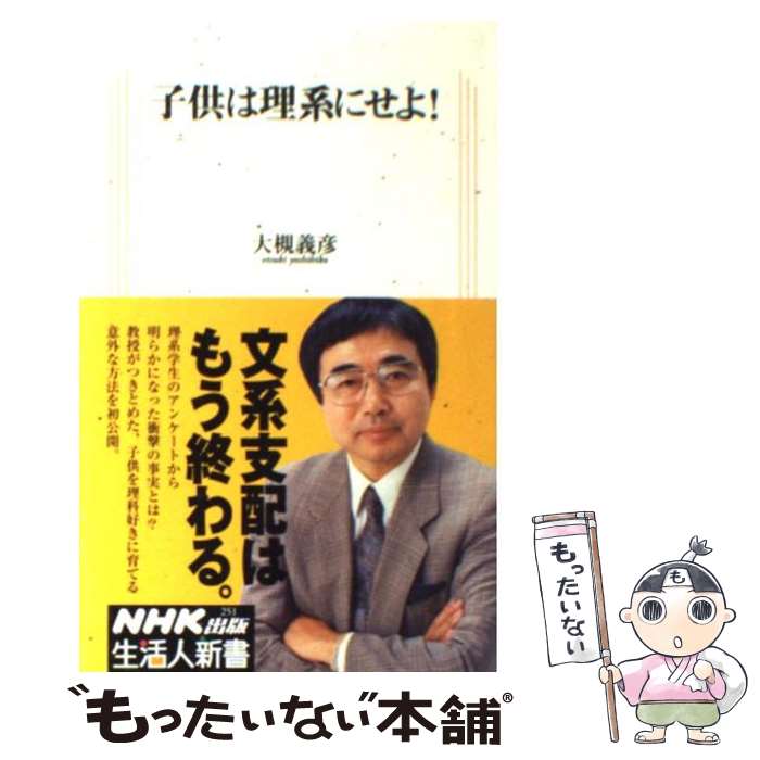 【中古】 子供は理系にせよ！ / 大槻 義彦 / NHK出版 [単行本]【メール便送料無料】【最短翌日配達対応】