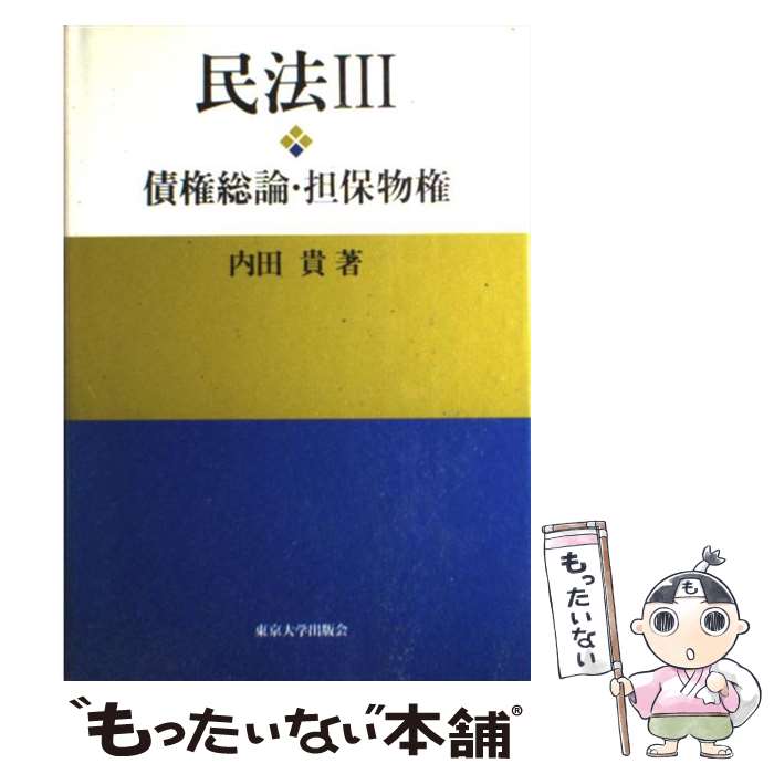  民法 3 / 内田 貴 / 東京大学出版会 