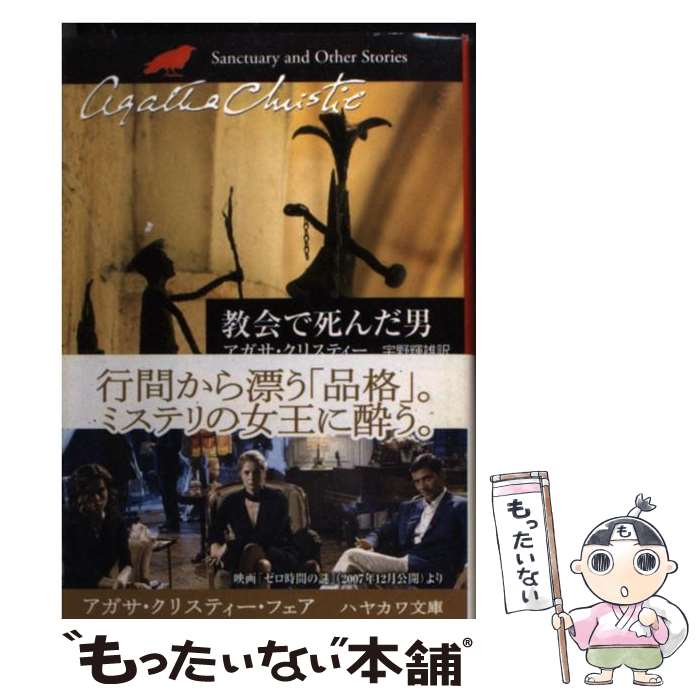 【中古】 教会で死んだ男 / アガサ・クリスティー, 宇野 輝雄 / 早川書房 [文庫]【メール便送料無料】【あす楽対応】