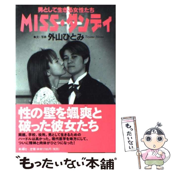 【中古】 Miss・ダンディ 男として生きる女性たち / 外山 ひとみ / 新潮社 [単行本]【メール便送料無料】【あす楽対応】