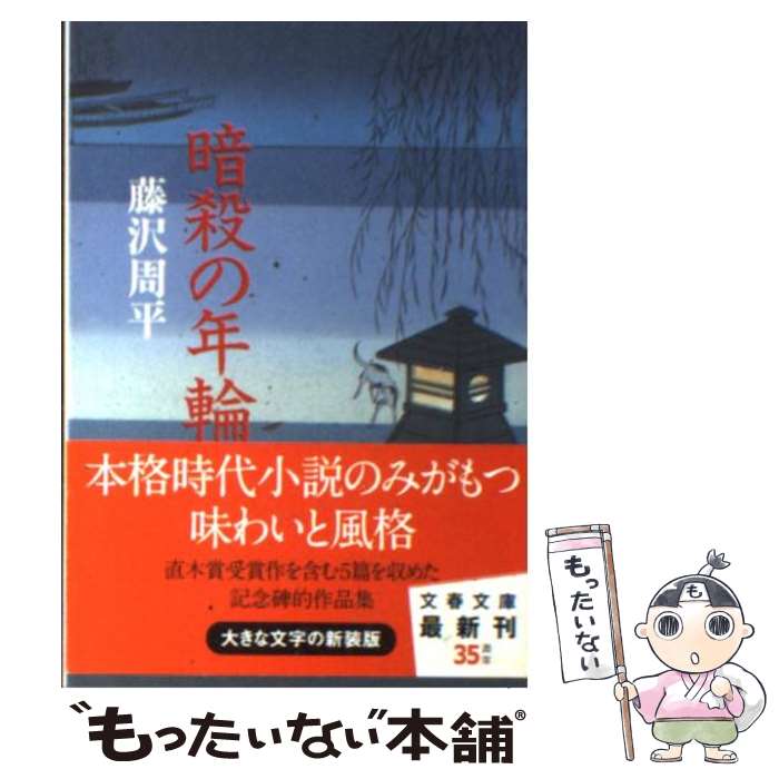 【中古】 暗殺の年輪 / 藤沢 周平 / 文藝春秋 文庫 【メール便送料無料】【最短翌日配達対応】