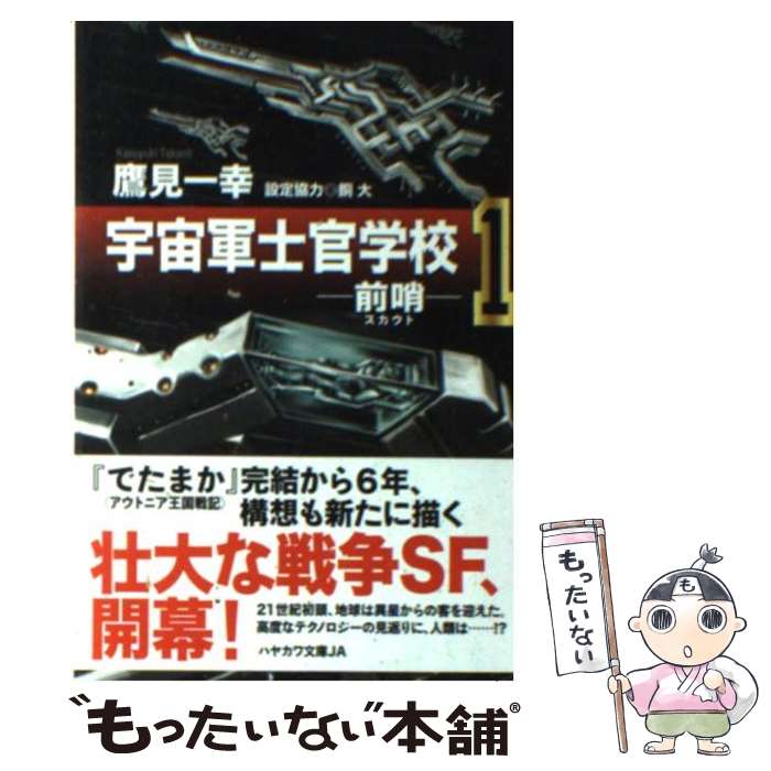 【中古】 宇宙軍士官学校 前哨 1 / 鷹見 一幸, 太田垣 康男 / 早川書房 [文庫]【メール便送料無料】【あす楽対応】