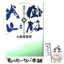 【中古】 風林火山 NHK大河ドラマ 2（林の巻） / 大森 寿美男 / NHK出版 単行本 【メール便送料無料】【あす楽対応】