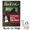  隠れ家の死 上 / エリザベス ジョージ, Elizabeth George, 高橋 恭美子 / 早川書房 