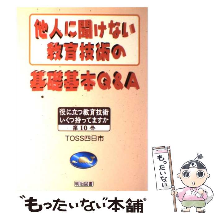 【中古】 他人に聞けない教育技術の基礎基本Q＆A / 馬躰 