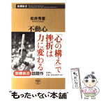 【中古】 不動心 / 松井 秀喜 / 新潮社 [新書]【メール便送料無料】【あす楽対応】