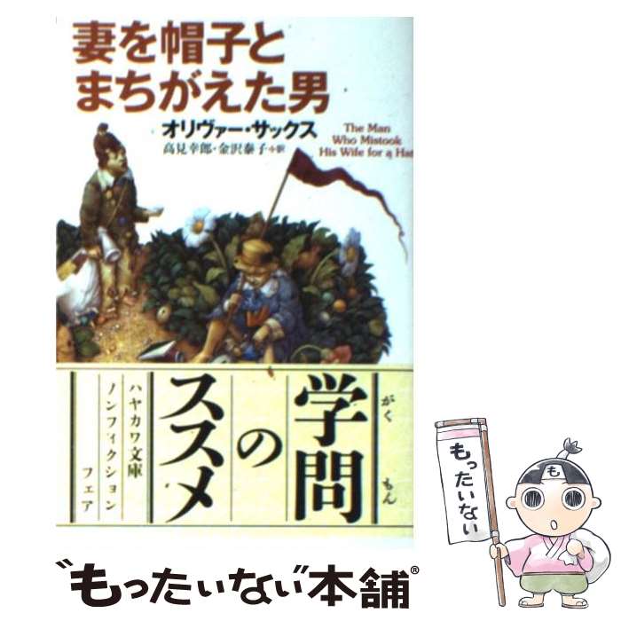 【中古】 妻を帽子とまちがえた男 オリヴァー・サックス 高見幸郎 金沢泰子 / オリヴァー サックス, Oliver Sacks, 高見 幸郎, 金沢 泰子 / 早 [文庫]【メール便送料無料】【最短翌日配達対応】
