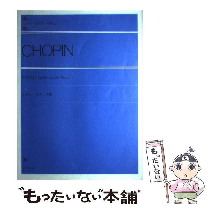 【中古】 ショパンエチュード集 / 全音出版部 / 全音楽譜出版社 [単行本]【メール便送料無料】【最短翌日配達対応】