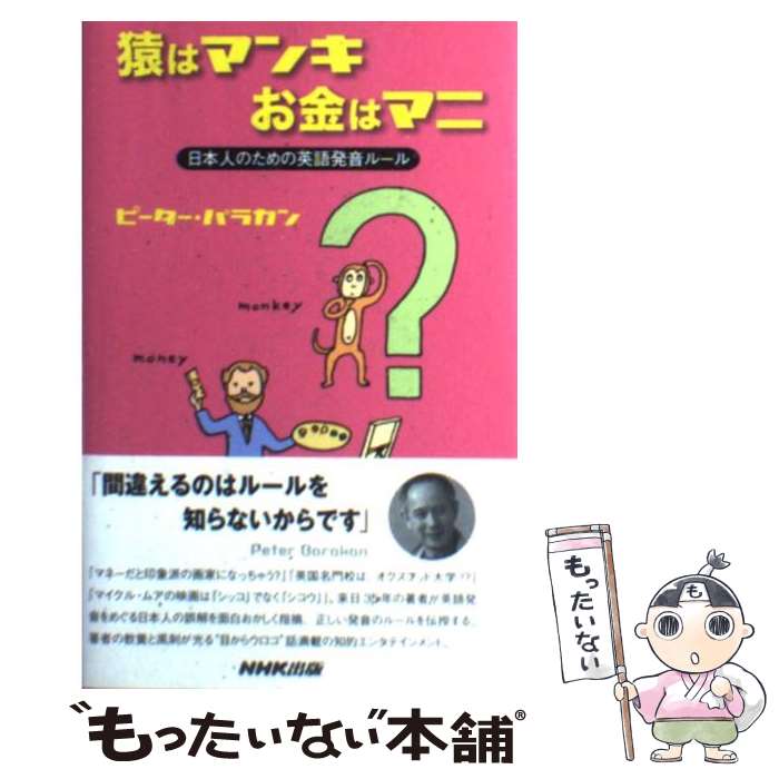 【中古】 猿はマンキお金はマニ 日本人のための英語発音ルール / ピーター バラカン Peter Barakan / NHK出版 [新書]【メール便送料無料】【あす楽対応】