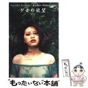 【中古】 少女の欲望吉野紗香 / 篠山 紀信 / 新潮社 [...