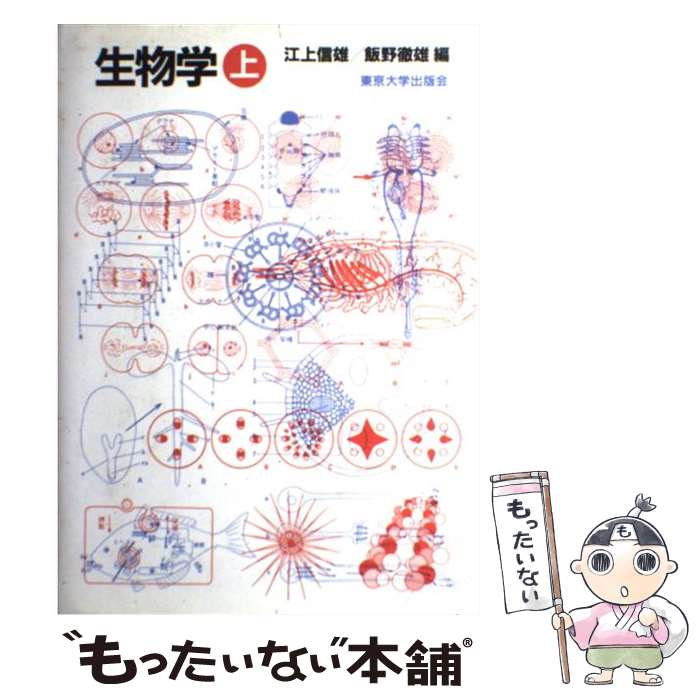 【中古】 生物学（上） / 江上 信雄, 飯野 徹雄 / 東京大学出版会 [ペーパーバック]【メール便送料無料】【最短翌日配達対応】