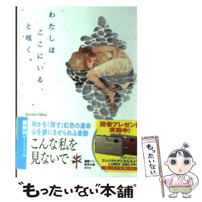 【中古】 わたしはここにいる と呟く。 / 新津 きよみ / 徳間書店 文庫 【メール便送料無料】【あす楽対応】