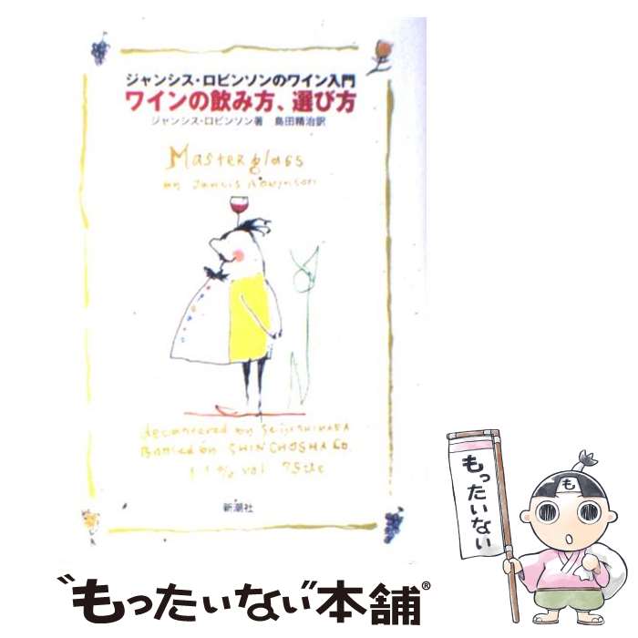 【中古】 ワインの飲み方、選び方 ジャンシス・ロビンソンのワイン入門 / ジャンシス ロビンソン, Jancis Robinson, 島田 精治 / 新潮社 [単行本]【メール便送料無料】【あす楽対応】