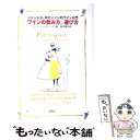 【中古】 ワインの飲み方、選び方 ジャンシス・ロビンソンのワイン入門 / ジャンシス ロビンソン, Jancis Robinson, 島田 精治 / 新潮社 [...