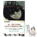 【中古】 ガサコ伝説 「百恵の時代」の仕掛人 / 長田 美穂 / 新潮社 単行本 【メール便送料無料】【あす楽対応】