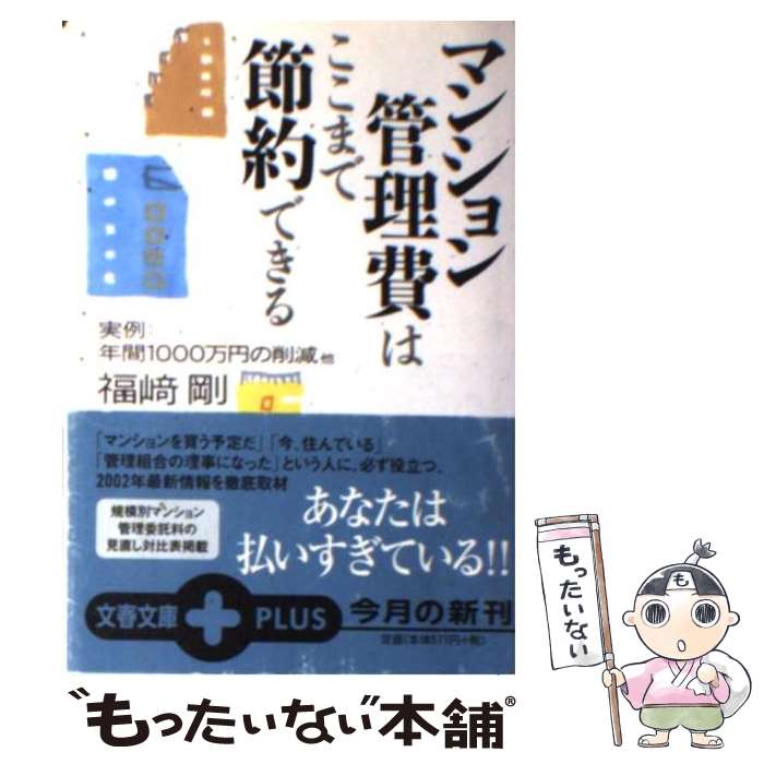 【中古】 マンション管理費はここまで節約できる 実例・年間1000万円の削減他 / 福崎 剛 / 文藝春秋 [文庫]【メール便送料無料】【最短翌日配達対応】