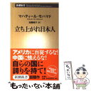  立ち上がれ日本人 / マハティール モハマド, 加藤 暁子, Mahathir Bin Mohamad / 新潮社 