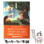 【中古】 ディミティおばさまと古代遺跡の謎 / ナンシー アサートン, 鎌田 三平, 朝月 千晶 / 武田ランダムハウスジャパン [文庫]【メール便送料無料】【あす楽対応】