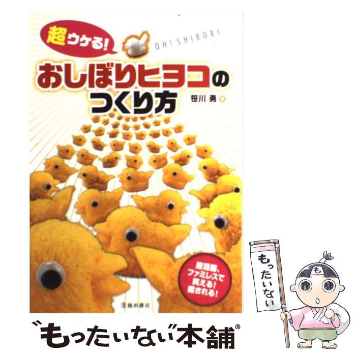  超ウケる！おしぼりヒヨコのつくり方 / 笹川 勇 / 池田書店 