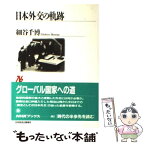 【中古】 日本外交の軌跡 / 細谷 千博 / NHK出版 [単行本]【メール便送料無料】【あす楽対応】