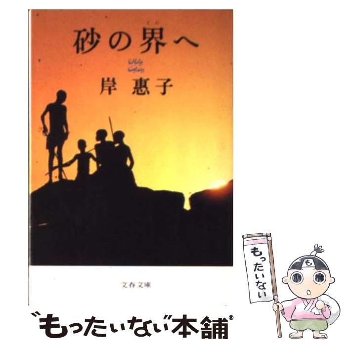 【中古】 砂の界へ 文春文庫 岸恵子 / 岸 惠子 / 文藝春秋 [文庫]【メール便送料無料】【最短翌日配達対応】
