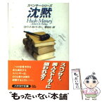 【中古】 沈黙 / ロバート・B・パーカー, 菊池 光 / 早川書房 [文庫]【メール便送料無料】【あす楽対応】