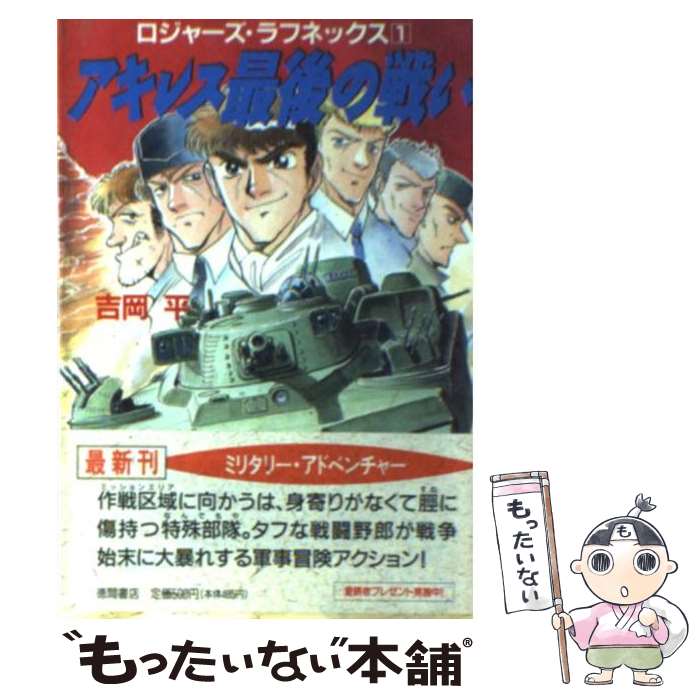 【中古】 アキレス最後の戦い ロジャーズ・ラフネックス1 / 吉岡 平 / 徳間書店 [文庫]【メール便送料無料】【あす楽対応】