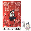 【中古】 姫百合たちの放課後 / 森 奈津子 / 早川書房 文庫 【メール便送料無料】【あす楽対応】