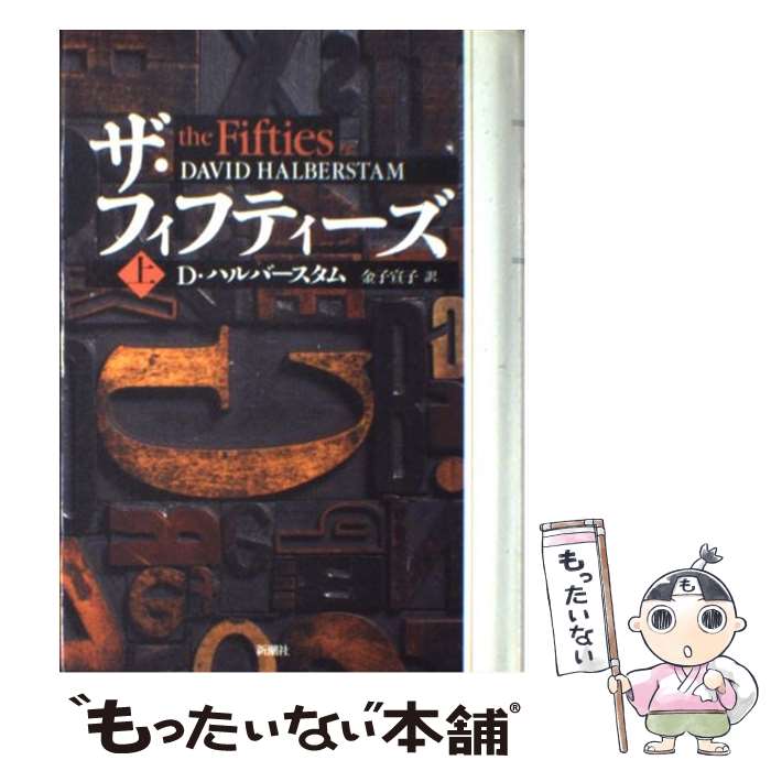 楽天もったいない本舗　楽天市場店【中古】 ザ・フィフティーズ 上巻 / デイヴィッド ハルバースタム, David Halberstam, 金子 宣子 / 新潮社 [単行本]【メール便送料無料】【あす楽対応】