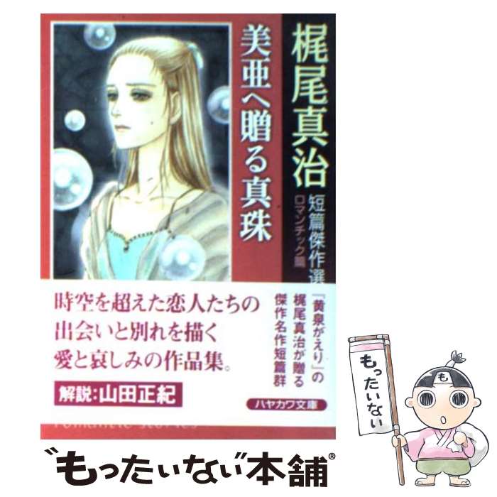 【中古】 美亜へ贈る真珠 / 梶尾 真治 / 早川書房 文庫 【メール便送料無料】【最短翌日配達対応】