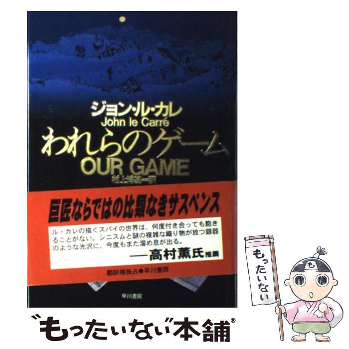 【中古】 われらのゲーム / ジョン ル・カレ, John Le Carr´e, 村上 博基 / 早川書房 [単行本]【メール..