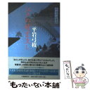  江戸の精霊流し 御宿かわせみ / 平岩 弓枝 / 文藝春秋 