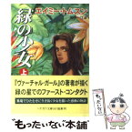 【中古】 緑の少女 上 / エイミー トムスン, Amy Thomson, 田中 一江 / 早川書房 [文庫]【メール便送料無料】【あす楽対応】