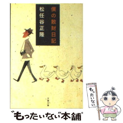 【中古】 僕の散財日記 / 松任谷 正隆 / 文藝春秋 [文庫]【メール便送料無料】【あす楽対応】