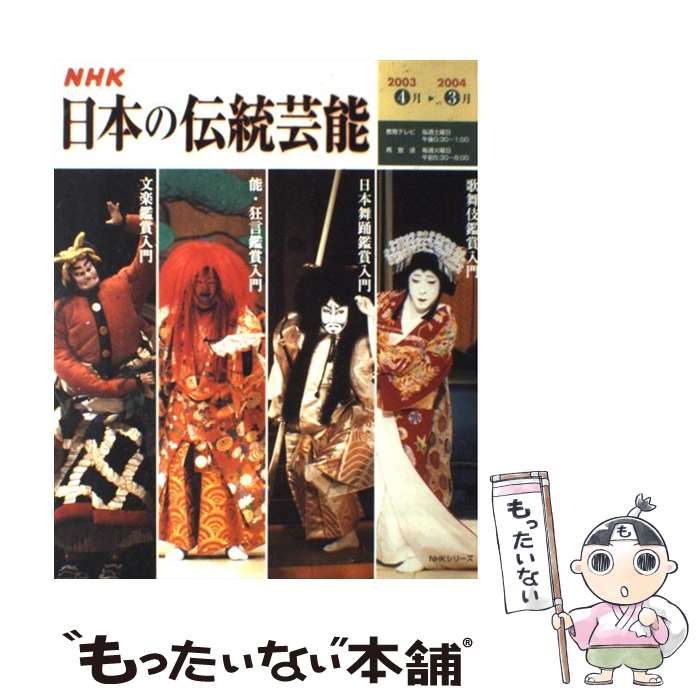 【中古】 NHK日本の伝統芸能 歌舞伎 日本舞踊 能・狂言 文楽鑑賞入門 / 日本放送出版協会 日本放送協会 / NHK出版 [ムック]【メール便送料無料】【あす楽対応】