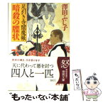 【中古】 暗殺の牒状 足引き寺閻魔帳 / 澤田 ふじ子 / 徳間書店 [文庫]【メール便送料無料】【あす楽対応】