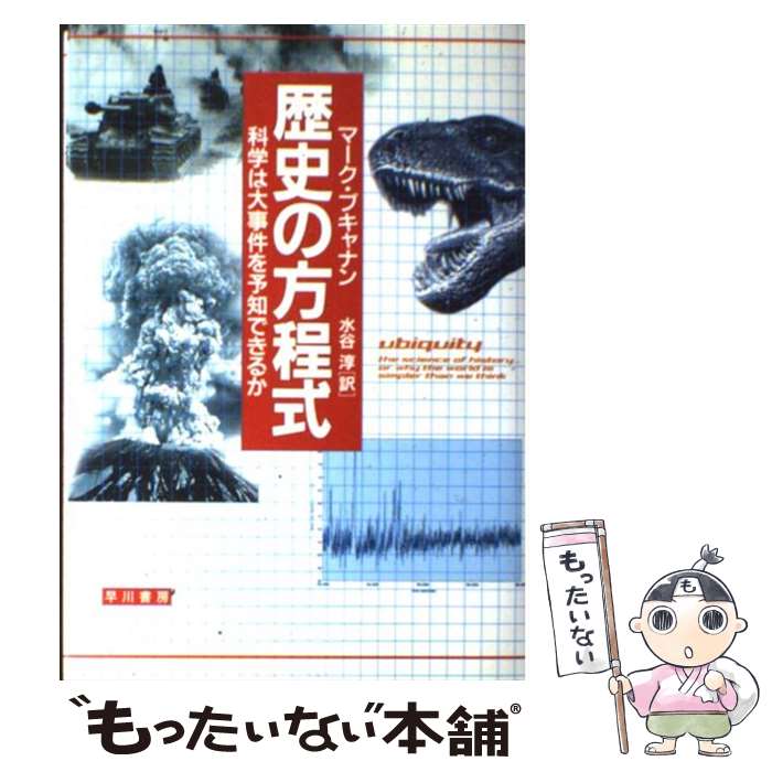 【中古】 歴史の方程式 科学は大事件を予知できるか / マーク ブキャナン, Mark Buchanan, 水谷 淳 / 早川書房 単行本 【メール便送料無料】【あす楽対応】