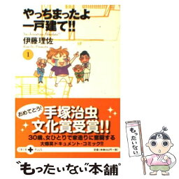 【中古】 やっちまったよ一戸建て！！ 1 / 伊藤 理佐 / 文藝春秋 [文庫]【メール便送料無料】【あす楽対応】