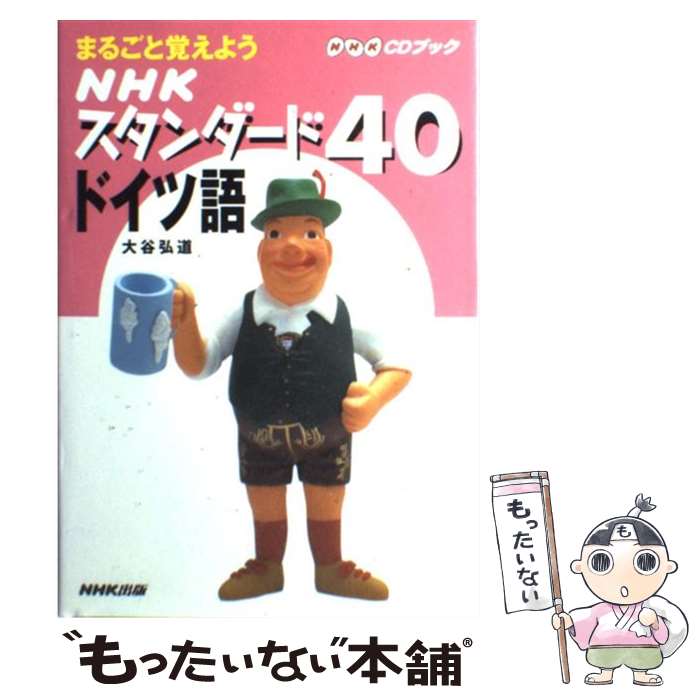 【中古】 NHKスタンダード40ドイツ語 まるごと覚えよう / 大谷 弘道 / NHK出版 [単行本]【メール便送料..