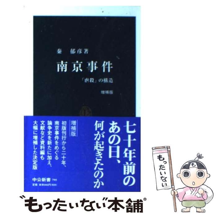 【中古】 南京事件 「虐殺」の構造 増補版 / 秦 郁彦 / 中央公論新社 [新書]【メール便送料無料】【あす楽対応】