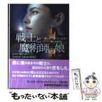 【中古】 戦士と魔術師の娘 / キャサリン コールター, 幾久 木犀 / 武田ランダムハウスジャパン [文庫]【メール便送料無料】【あす楽対応】