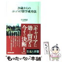 【中古】 28歳からのぶっつけ留学成功法 / 平川 理恵 / NHK出版 [単行本]【メール便送料無料】【あす楽対応】