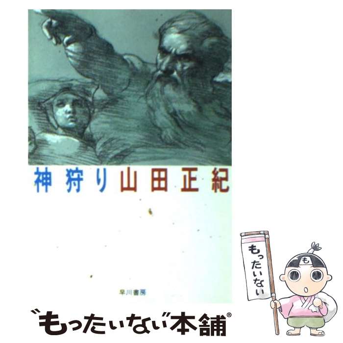 【中古】 神狩り / 山田 正紀, 佐和 誠 / 早川書房 [ペーパーバック]【メール便送料無料】【最短翌日配達対応】