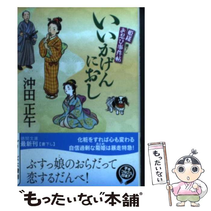 【中古】 いいかげんにおし 姫様お忍び事件帖 / 沖田正午 / 徳間書店 [文庫]【メール便送料無料】【最短翌日配達対応】