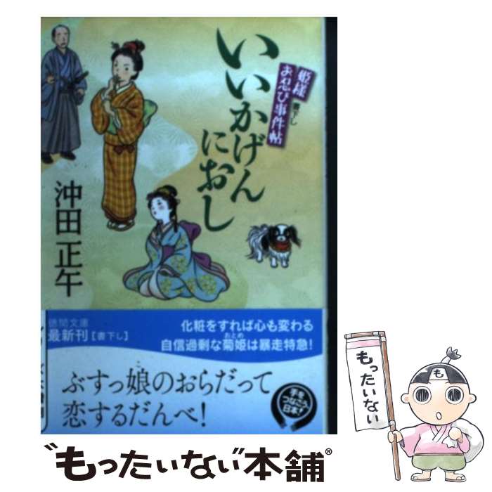  いいかげんにおし 姫様お忍び事件帖 / 沖田正午 / 徳間書店 